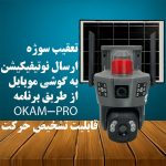 دوربین مینی اسپید دام سولار دولنز سیم کارتی O-Kam مدل TD36 4G