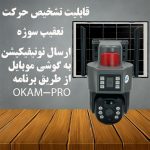 دوربین مینی اسپید دام سولار دولنز سیم کارتی O-Kam مدل TP16 4G